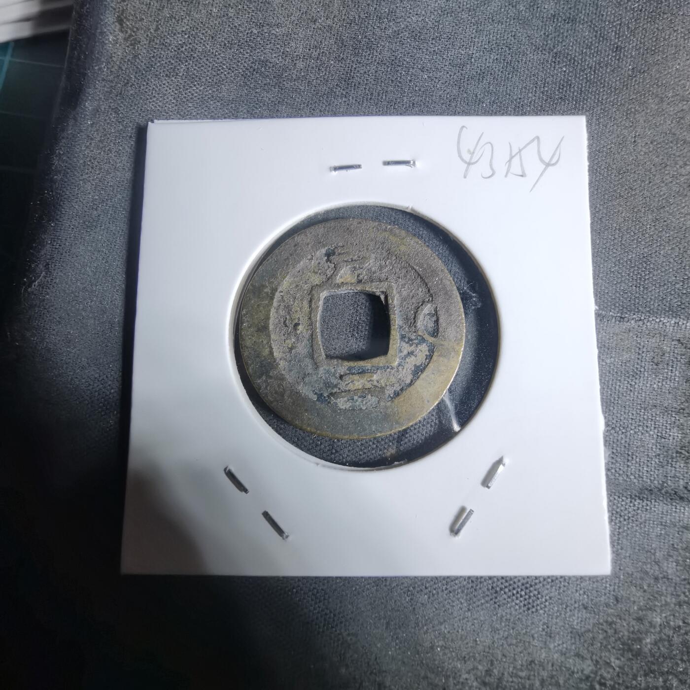 沼泽如烟--第943场 常平通宝