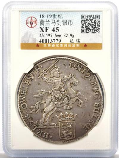 博洋堂世界钱币拍卖第154期（全场包邮） - 公博 XF45 18-19世纪荷兰马剑银币，私铸版