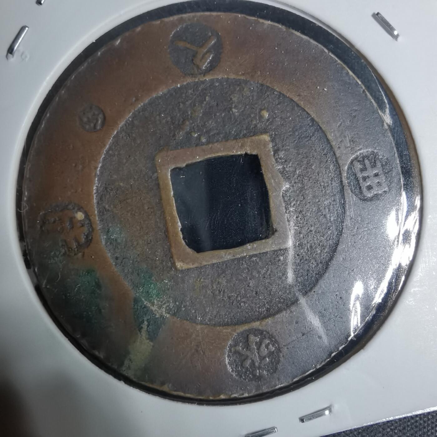 沼泽如烟--第943场 宝永通宝