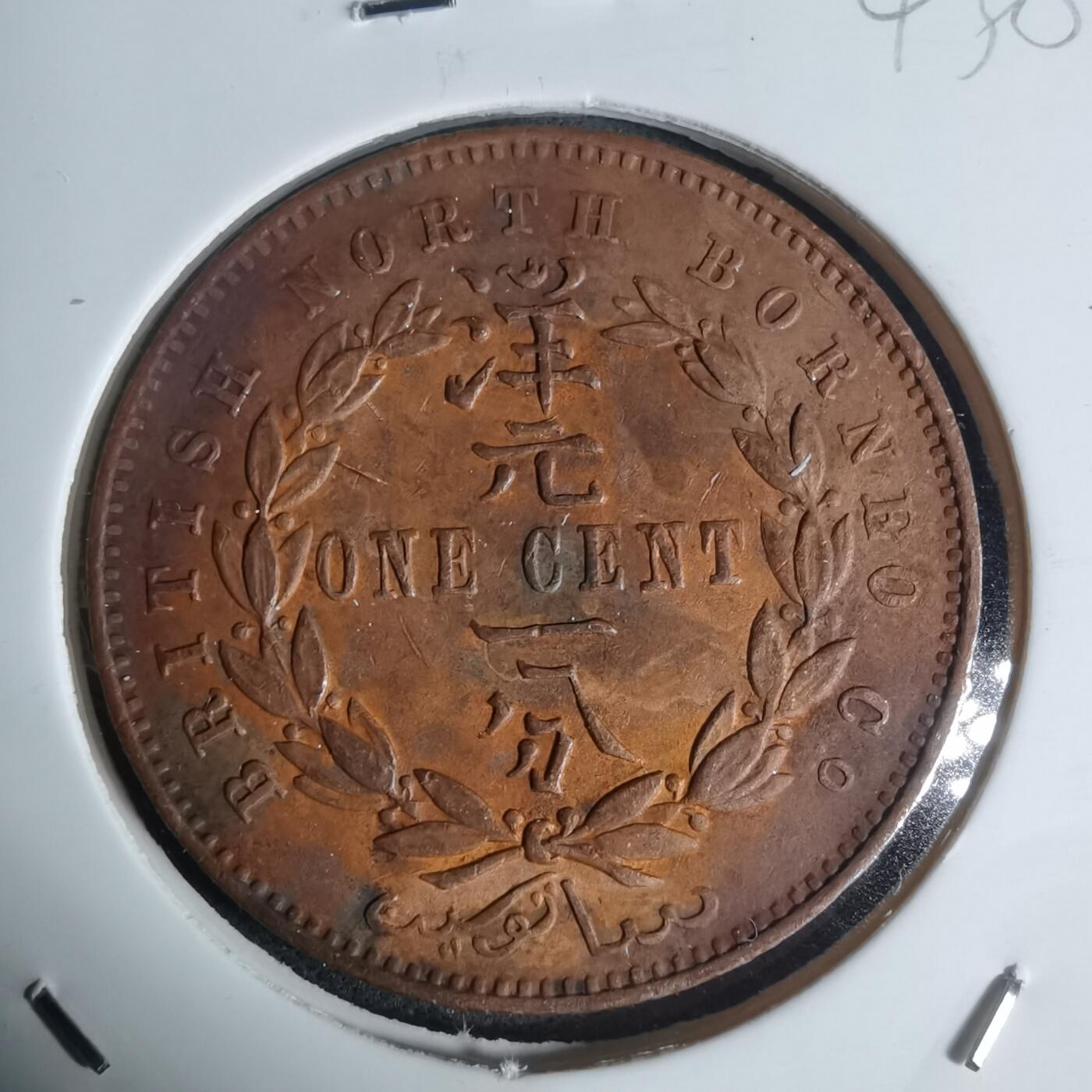 沼泽如烟--第943场 北婆罗洲1889年洋元一分