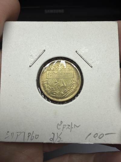 2025年集古藏今外币拍卖第十一期-第4场—（总第294拍），可以寄存60天，满160元包邮。 - 1960年叙利亚2.5皮