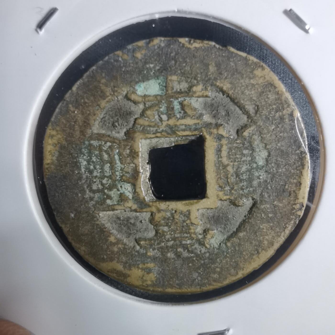 沼泽如烟--第943场 常平通宝