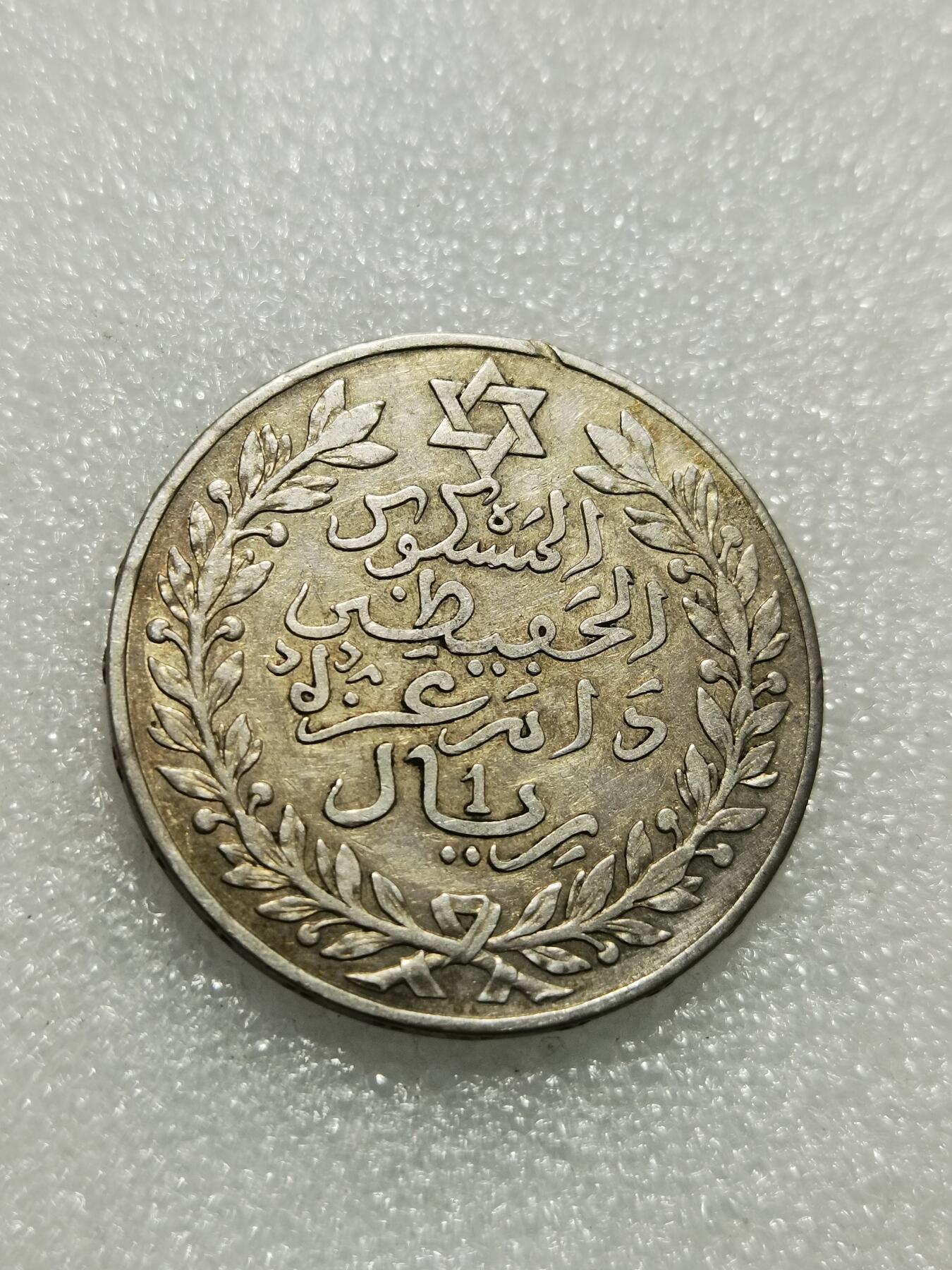 天下钱庄专场欢迎参拍 摩洛哥1里亚尔银币