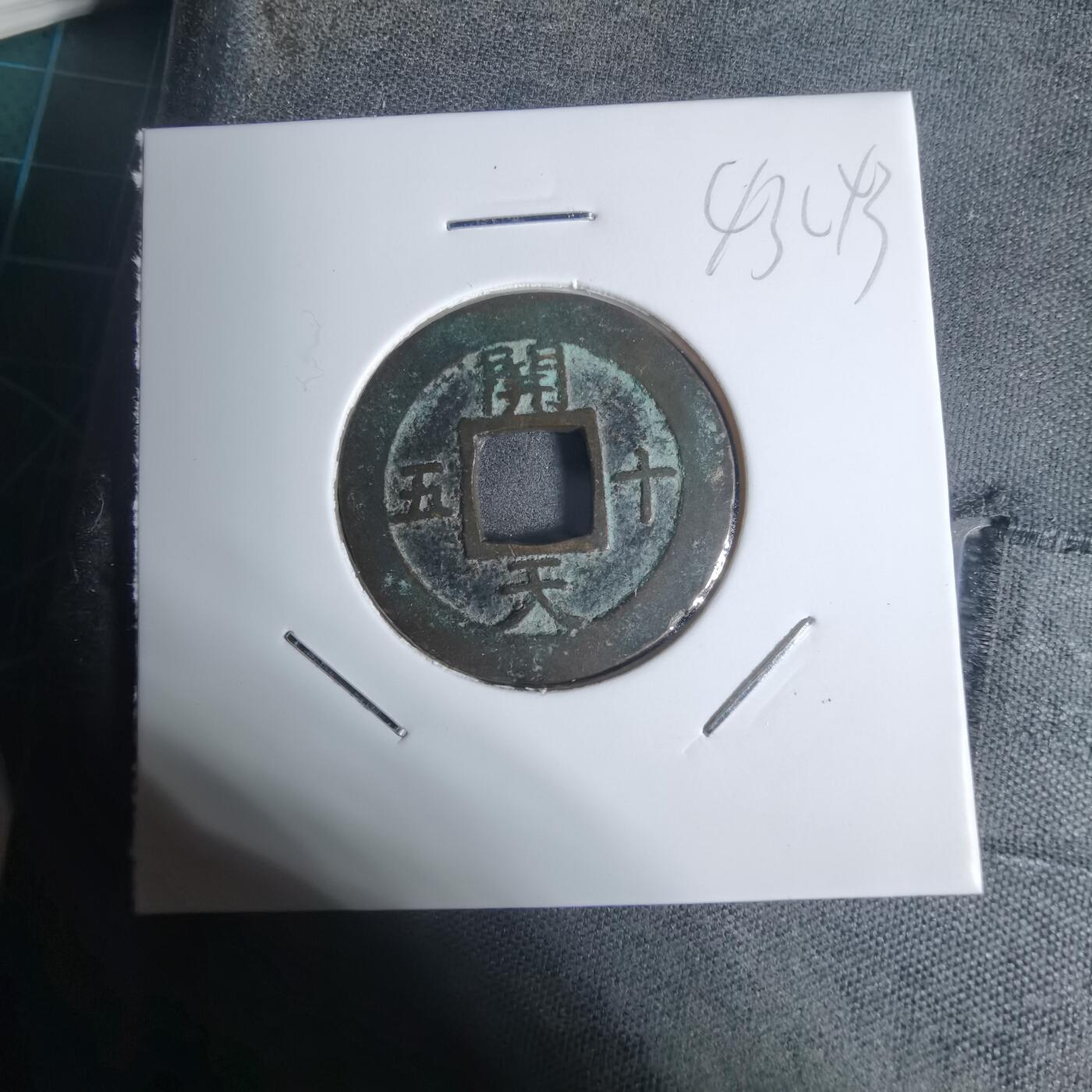 沼泽如烟--第943场 常平通宝