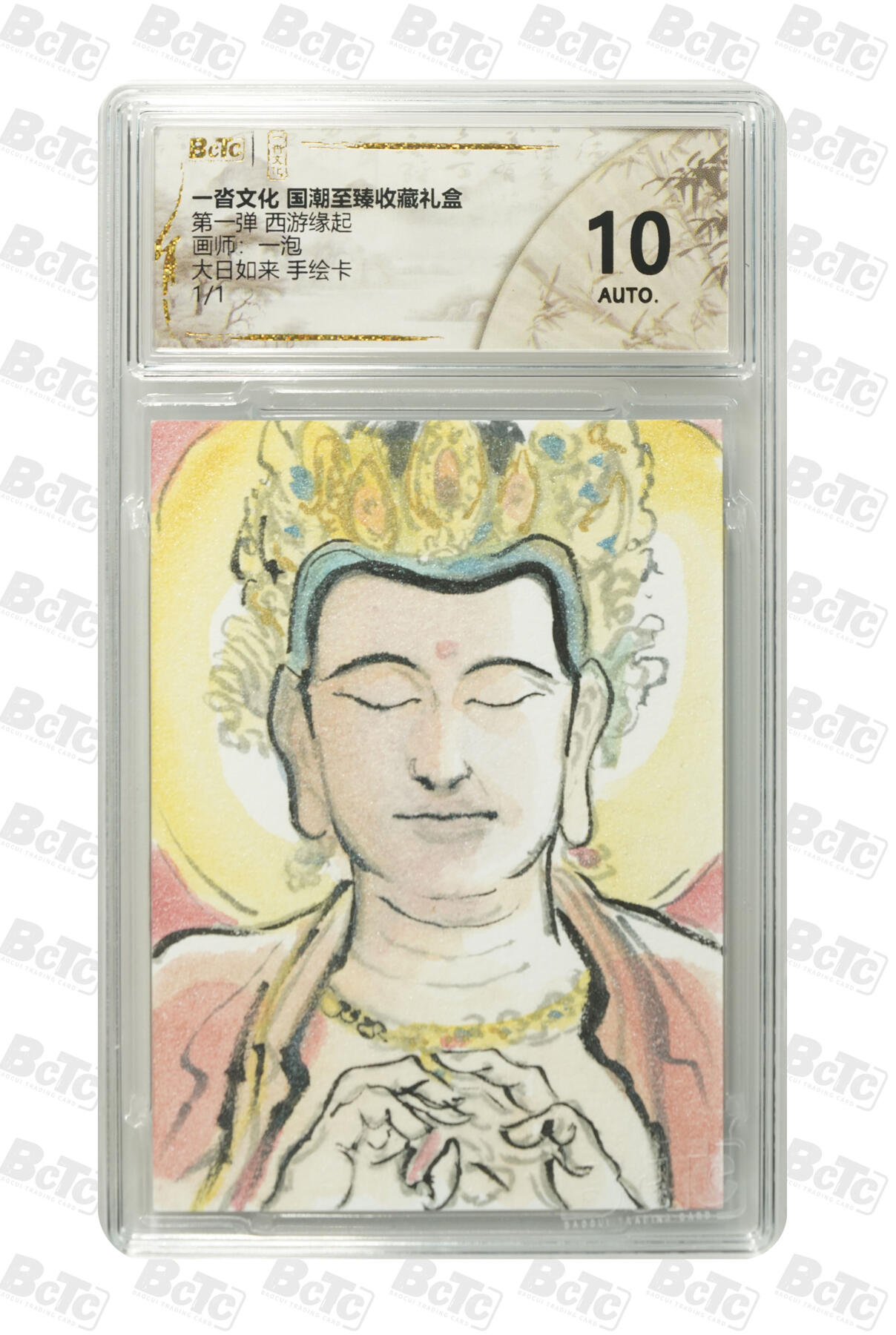 月落卡牌之特卡第3期-手绘卡专场 一沓文化   一泡大日如来 手绘卡