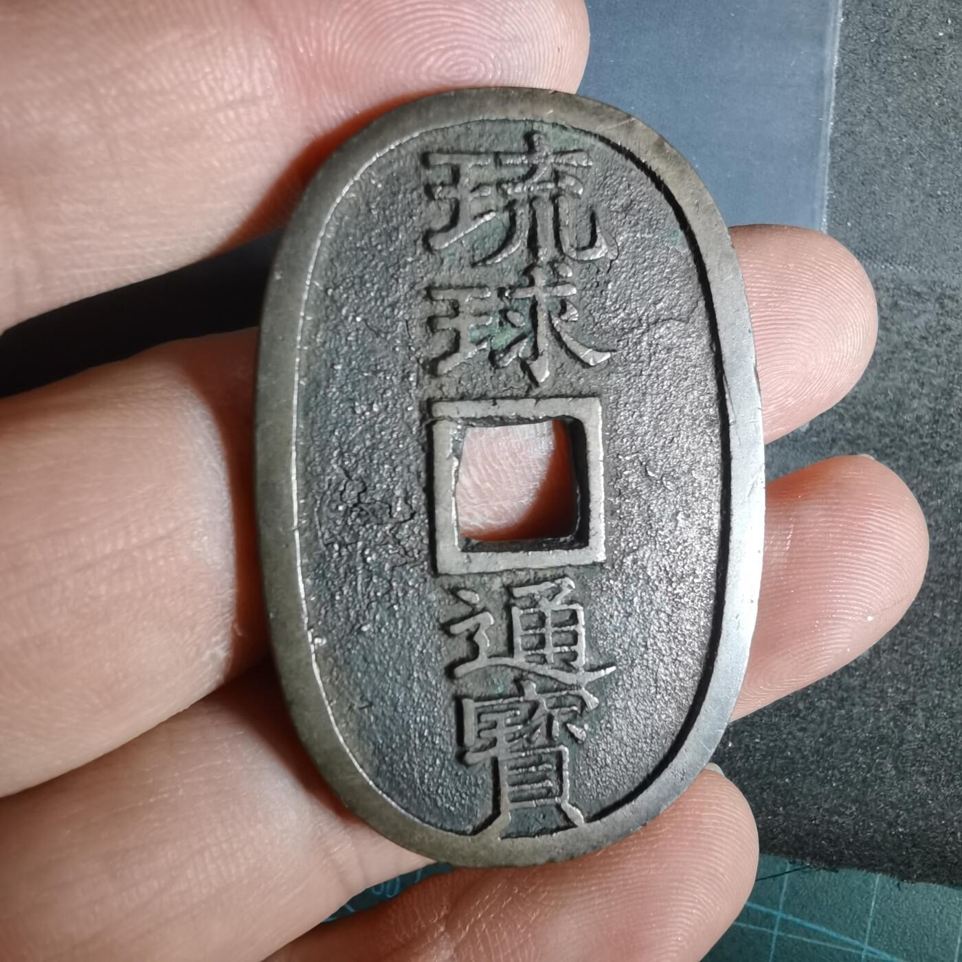 沼泽如烟--第943场 琉球通宝当百