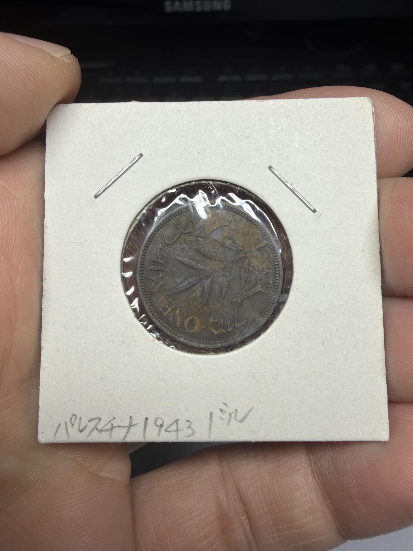 2025年集古藏今外币拍卖第十一期-第4场—（总第294拍），可以寄存60天，满160元包邮。 1943年巴勒斯坦1米尔