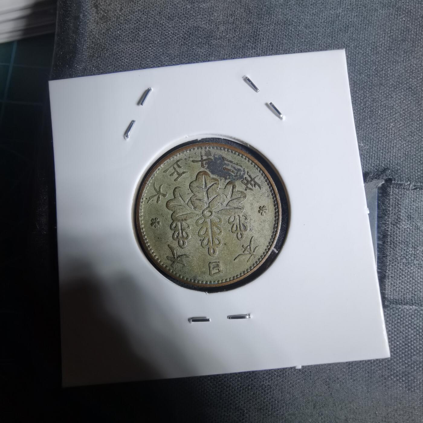 沼泽如烟--第943场 大正十二年一钱鎏银