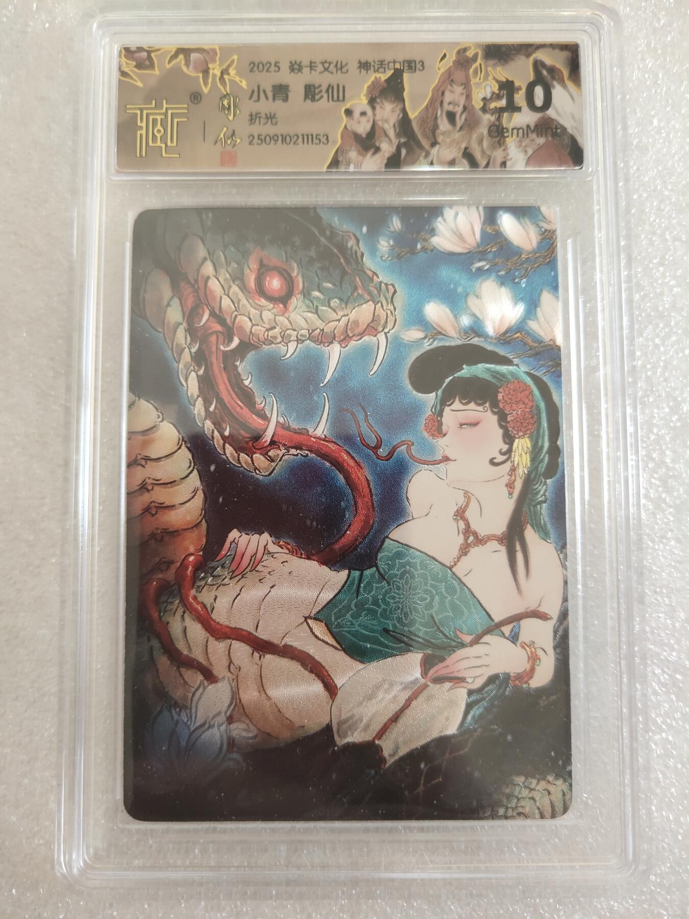 清风卡拍第16期(焱卡为主，12月26日结拍) 焱卡文化神话中国(彫仙)小青折光10g