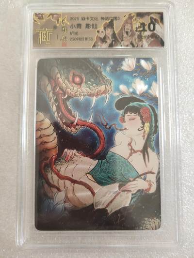 清风卡拍第16期(焱卡为主，12月26日结拍) - 焱卡文化神话中国(彫仙)小青折光10g