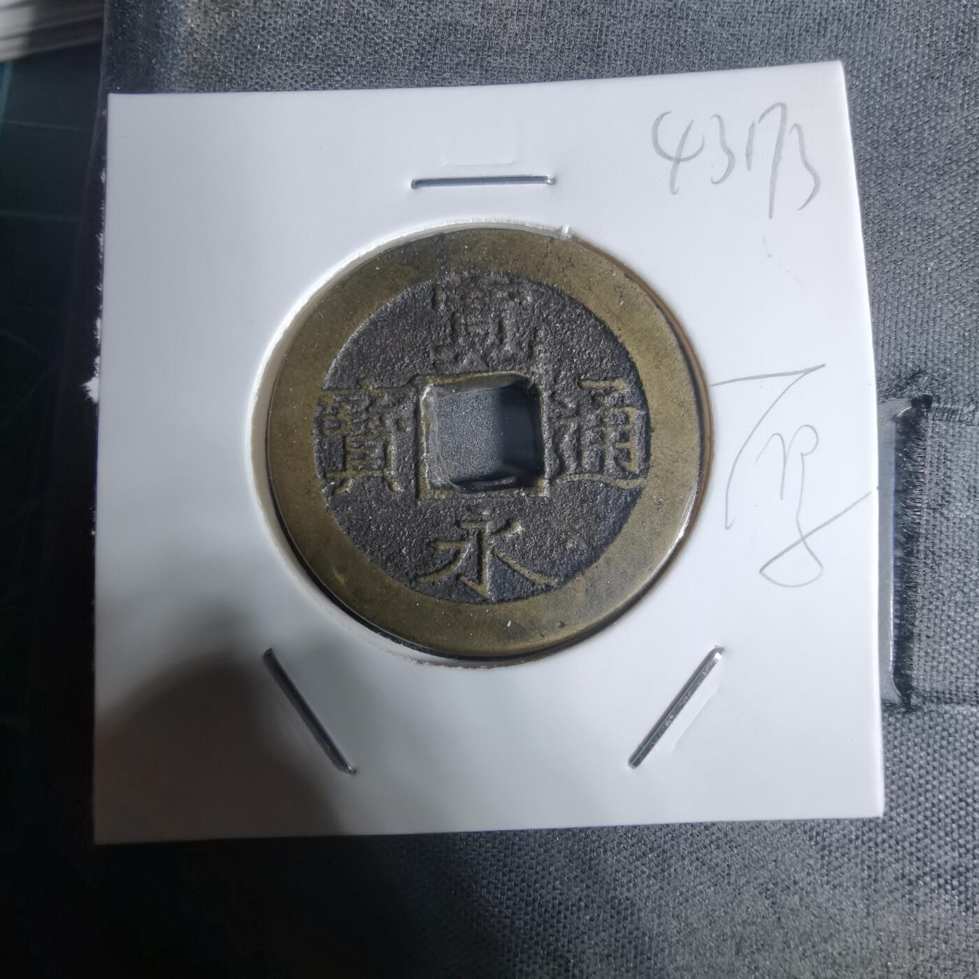 沼泽如烟--第943场 宽永通宝比普通的厚