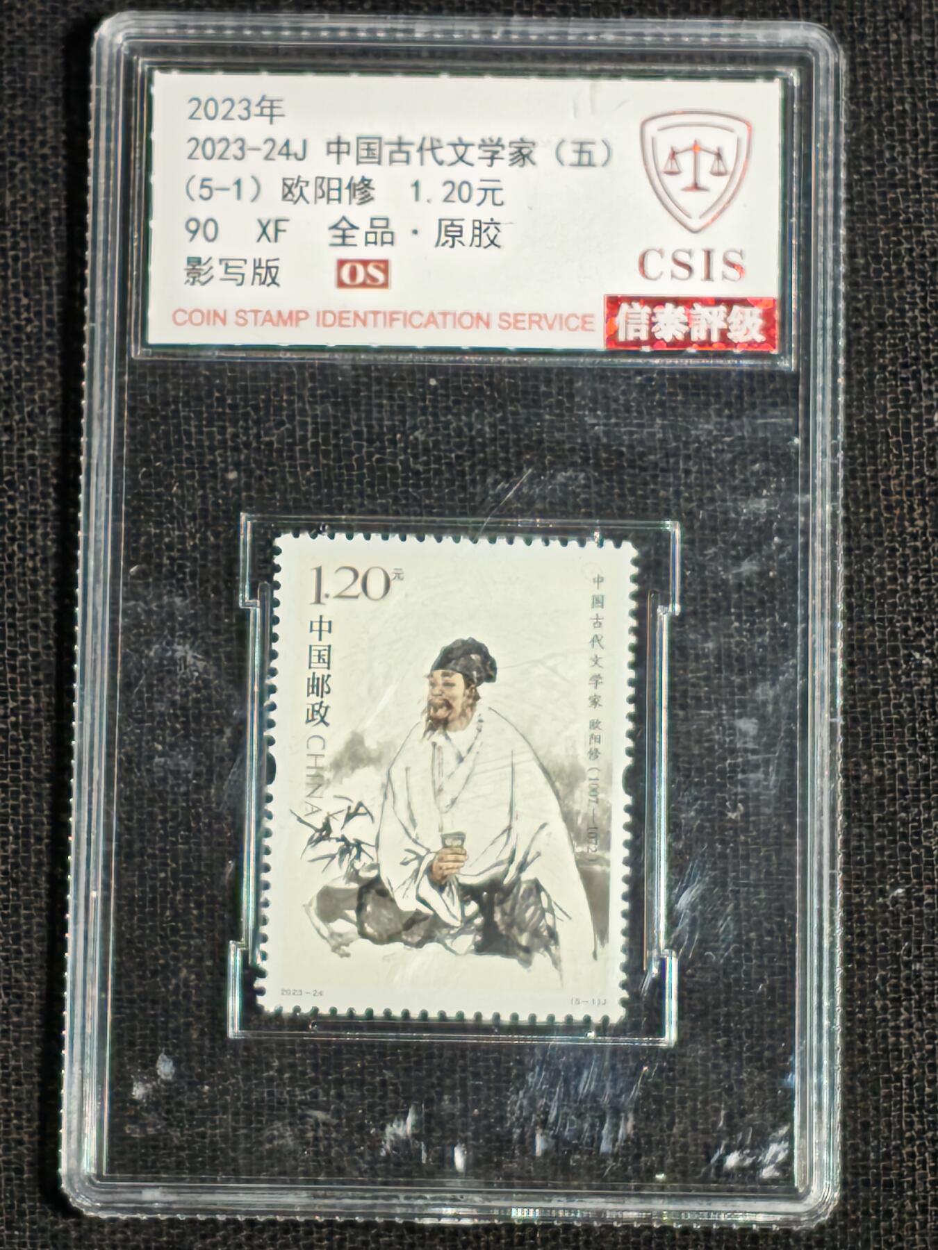 刘世昌艺术品销售中心～虎踞龙蟠*金杨在线联拍群第512期 2023年2023-24J《中国古代文学家（五）》 6元 纪念邮票（信泰评级 90XF 全品 编号：Y00857925212等）一套5枚。
