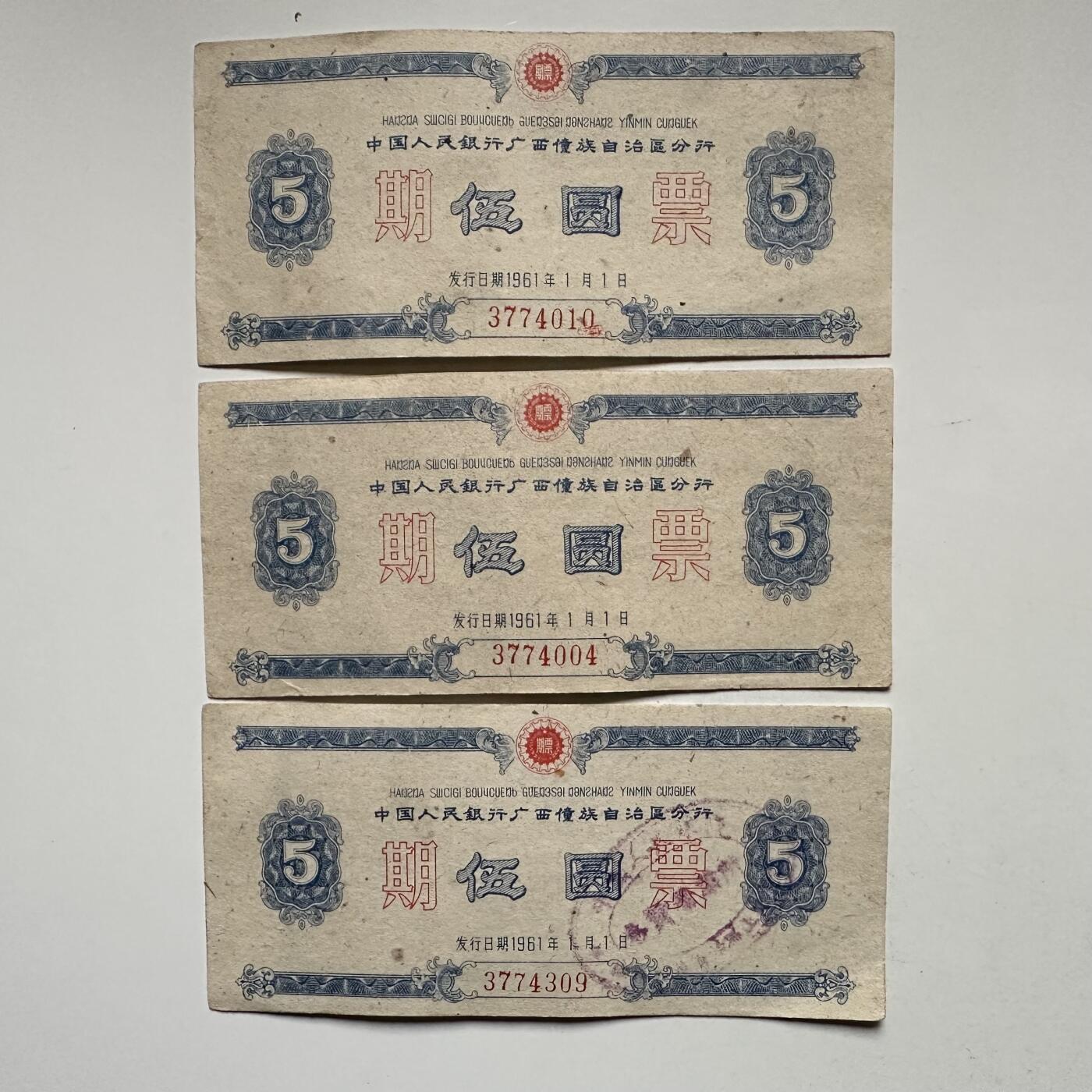 🌹外币初藏🌹🐯2025年第145场  每周二四六晚8️⃣点 接代拍 1961年广西僮族自治区五元期票3张一组 少见的地区性国家欠条—3