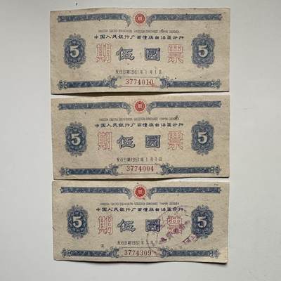 🌹外币初藏🌹🐯2025年第145场  每周二四六晚8️⃣点 接代拍 - 1961年广西僮族自治区五元期票3张一组 少见的地区性国家欠条—3