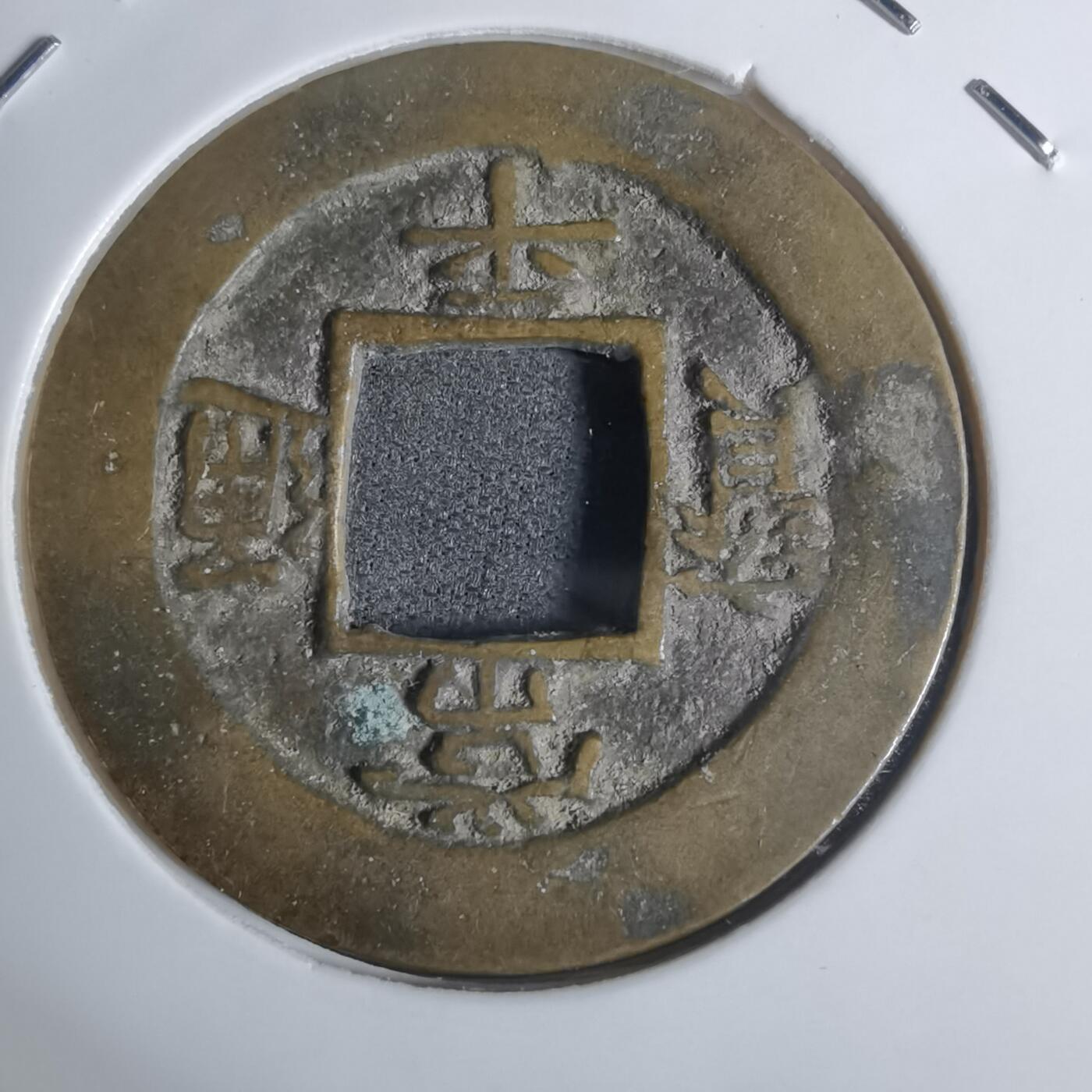 沼泽如烟--第943场 常平通宝