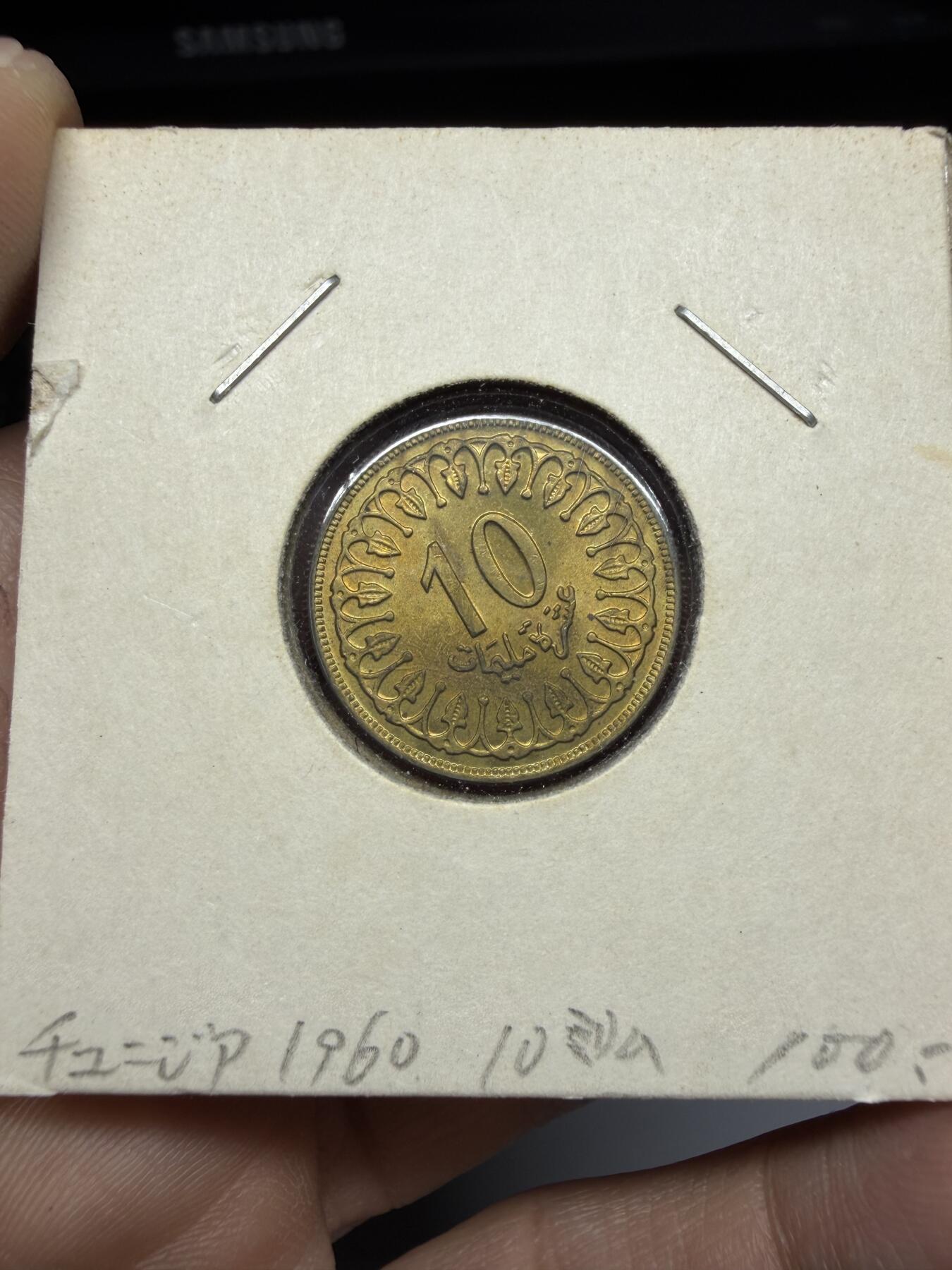 2025年集古藏今外币拍卖第十一期-第4场—（总第294拍），可以寄存60天，满160元包邮。 1960年突尼斯10米利姆