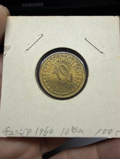 2025年集古藏今外币拍卖第十一期-第4场—（总第294拍），可以寄存60天，满160元包邮。 - 1960年突尼斯10米利姆