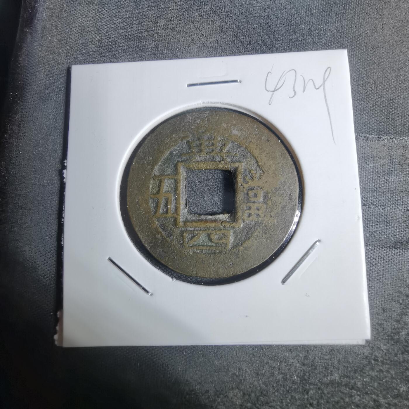 沼泽如烟--第943场 常平通宝