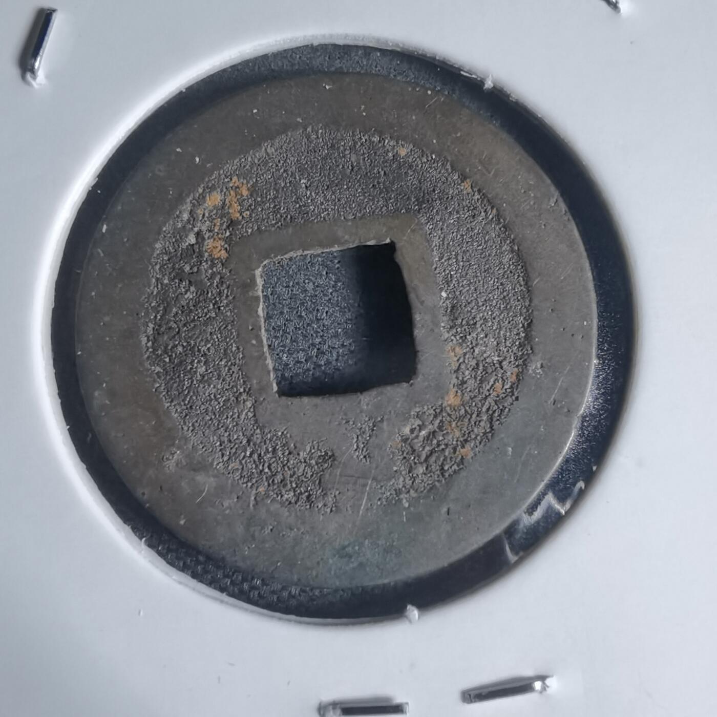 沼泽如烟--第944场 宽永通宝