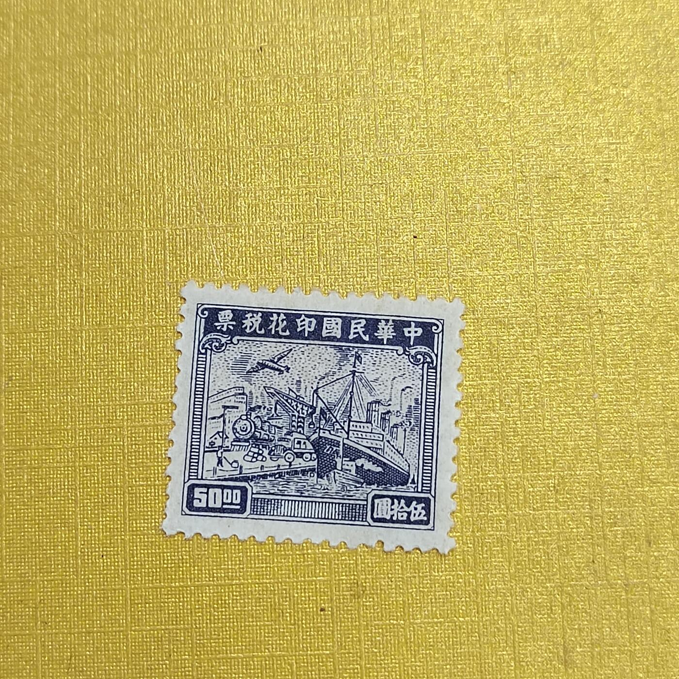 PCAI钱币  24-676  德国与民国邮票小专场 税票