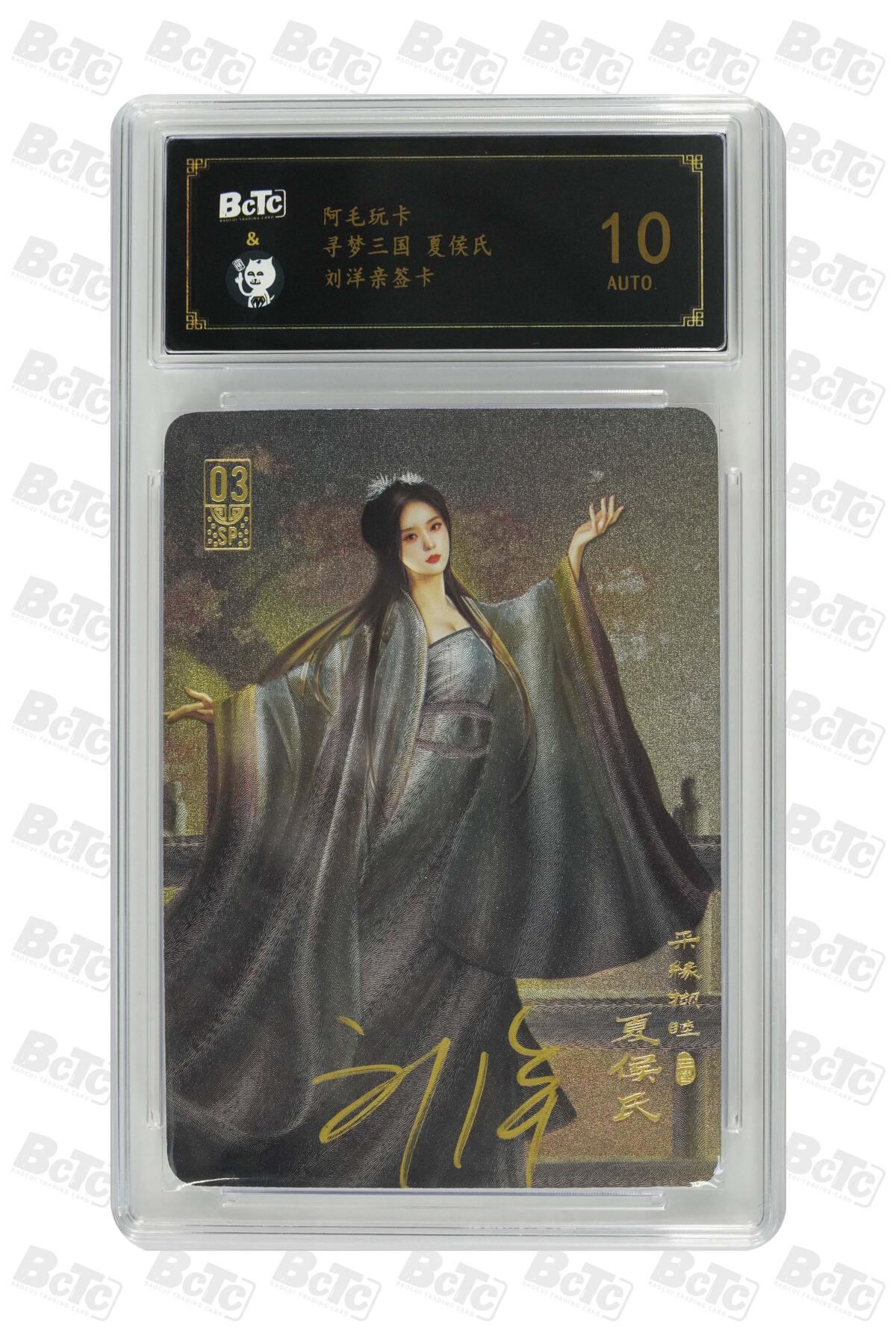 白泽拍卖卡牌手绘专场第30期（白金之夜 跨年大拍） 2023 阿毛玩卡 寻梦三国 夏侯氏  刘洋亲签 粗闪 保粹评级 10AUTO 特标