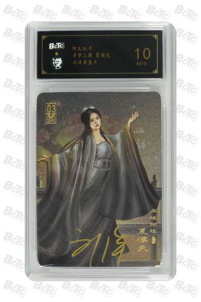 白泽拍卖卡牌手绘专场第30期（白金之夜 跨年大拍） - 2023 阿毛玩卡 寻梦三国 夏侯氏  刘洋亲签 粗闪 保粹评级 10AUTO 特标