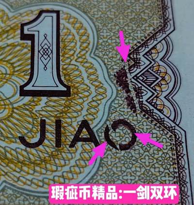 珍品级大漏印错币——一箭双环