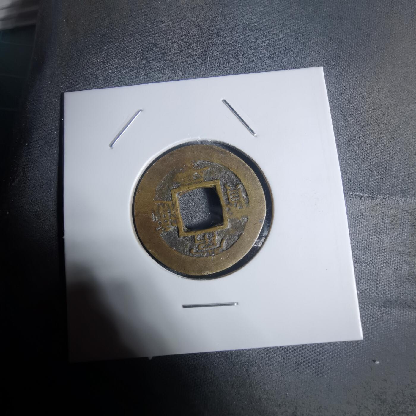 沼泽如烟--第943场 常平通宝