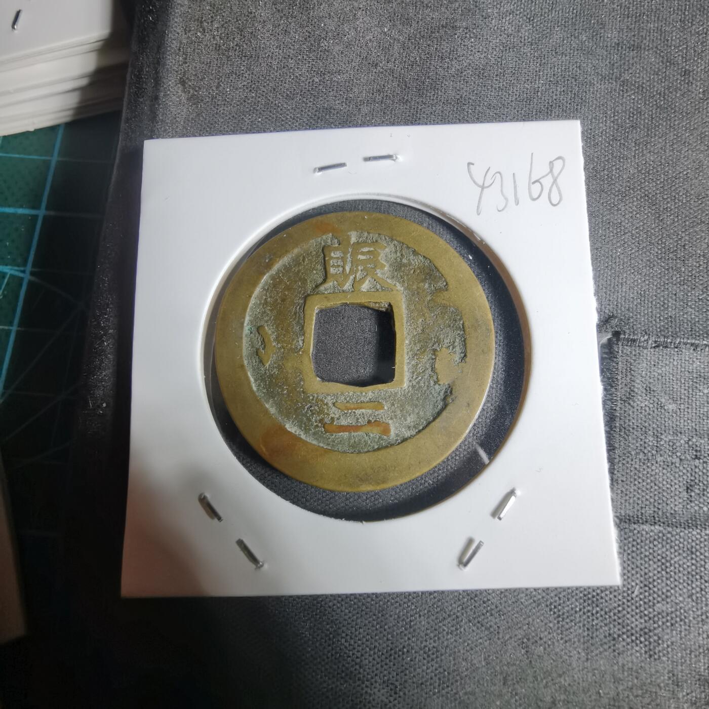 沼泽如烟--第943场 常平通宝