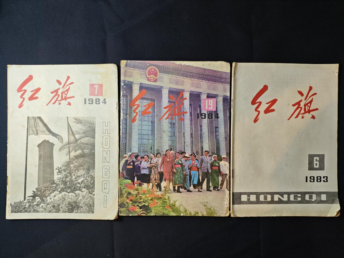 罗岚⭐爱藏⭐甄选专拍第二场-分享拍场赚佣（实体店在建中···） 《红旗杂志》一组 包含“旗帜鲜明的”献礼建国三十五周年等