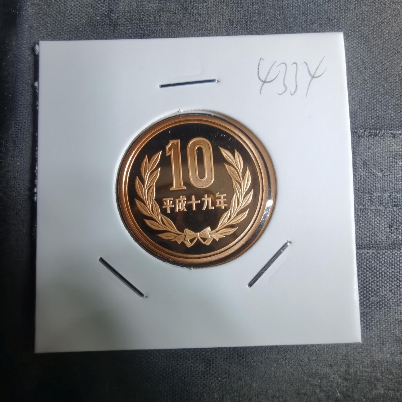 沼泽如烟--第943场 平成十九年十円精制币