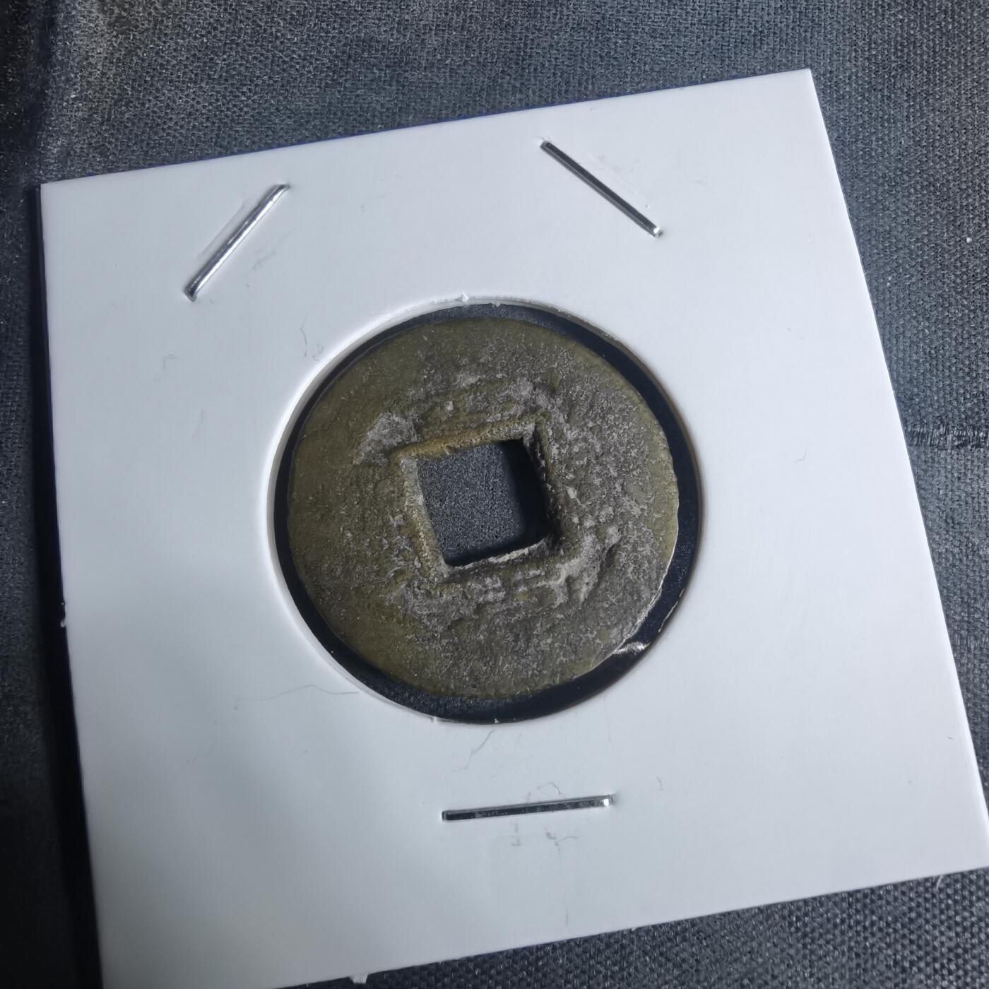 沼泽如烟--第943场 常平通宝