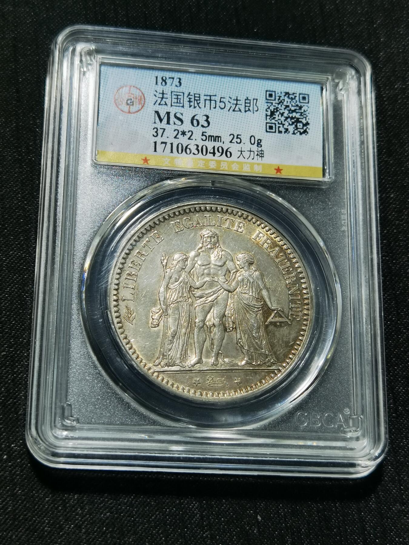 天下钱庄专场欢迎参拍 公博评级MS63 1873法国大力神5法郎银币