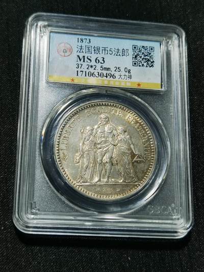 天下钱庄专场欢迎参拍 - 公博评级MS63 1873法国大力神5法郎银币