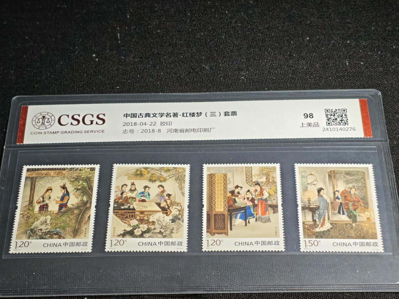 刘世昌艺术品销售中心～虎踞龙蟠*金杨在线联拍群第512期 2018年2018-8《中国古典文学名著～红楼梦（三）》 5.1元特种邮票（国恒鉴评  98 上美品  编号：2410140276）一套4枚。