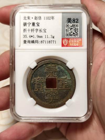 抚柳草堂-第四期章牌钱币（圣诞专场） 奖章勋章限时免佣 满百包邮 放漏专场 - 宋 崇宁重宝 纤字长宝八级 82分原铜光状态不错