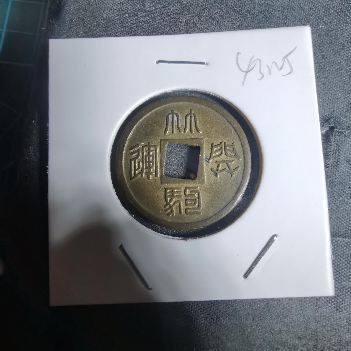 沼泽如烟--第943场 林驹开运花钱