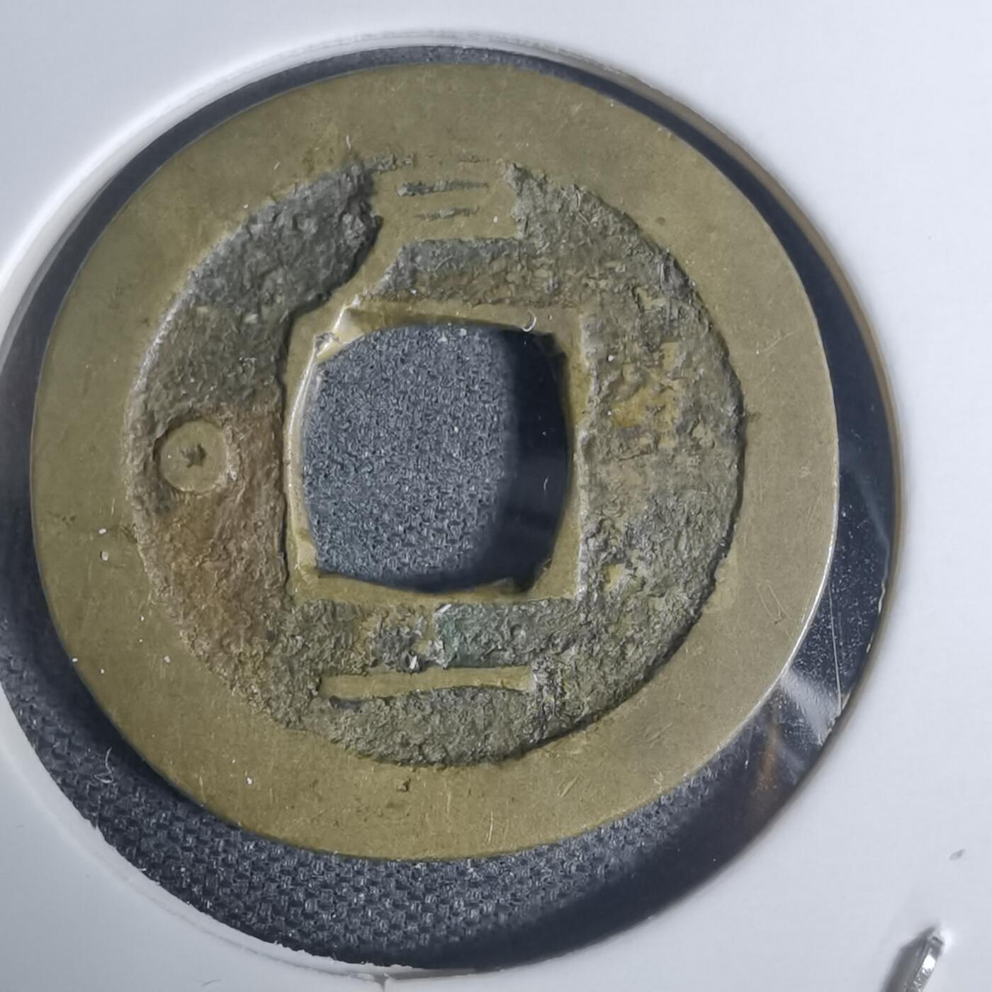 沼泽如烟--第943场 常平通宝