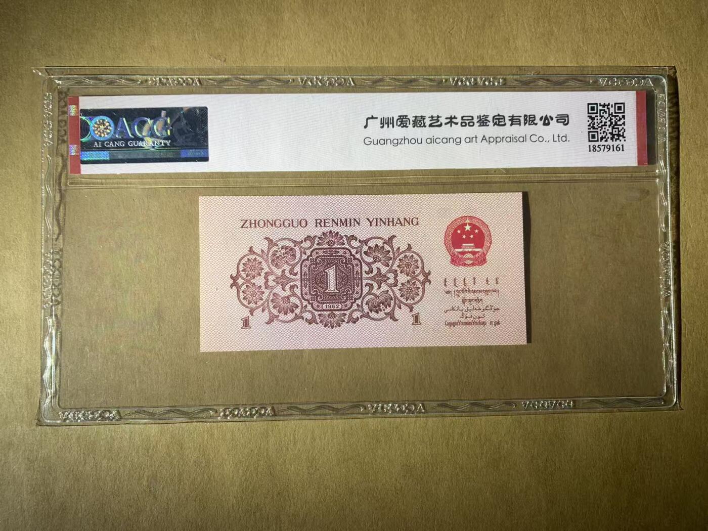 【礼羽收藏】🌏世界钱币拍卖第117期 【1919615】1962年三版1角人民币无47号码ACG67