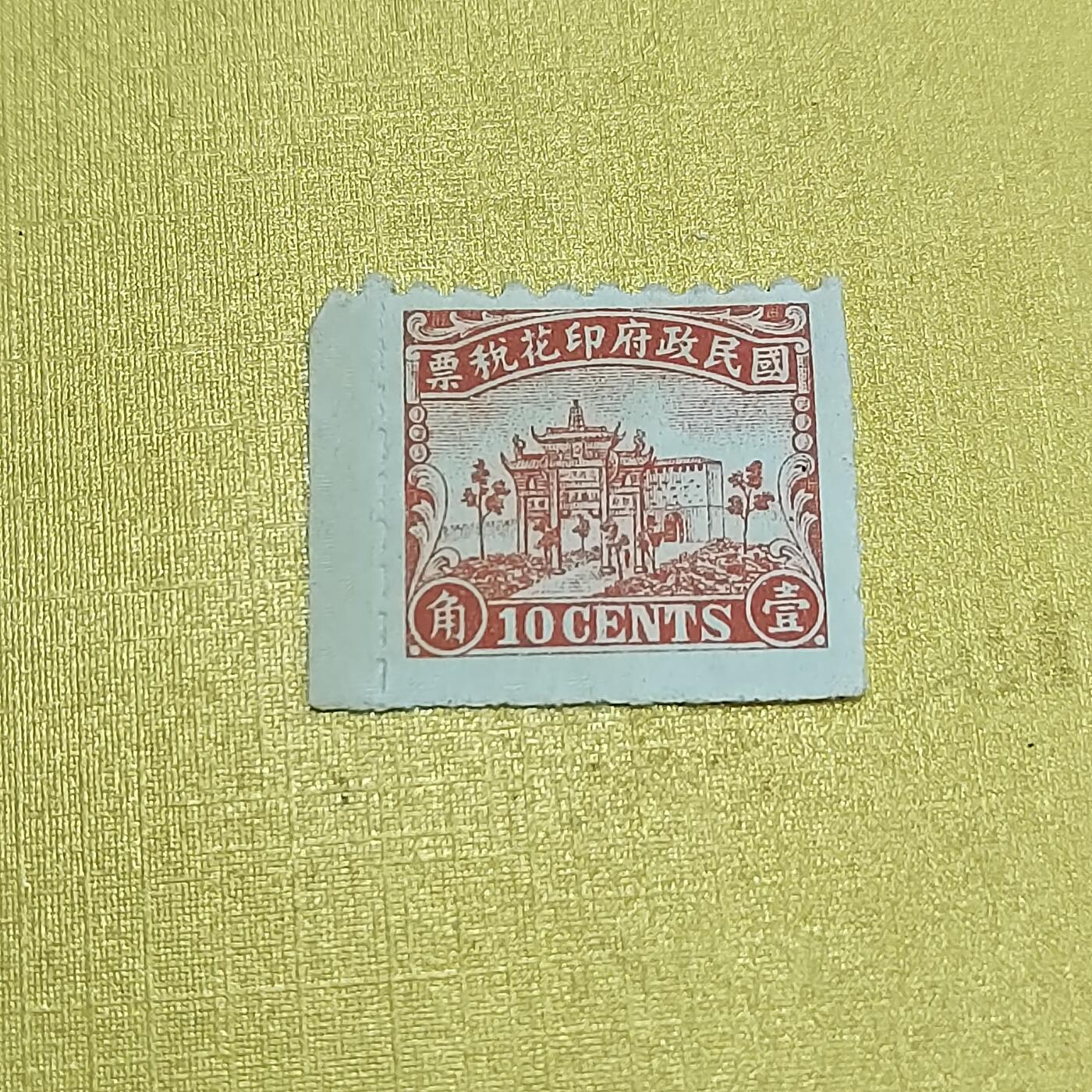 PCAI钱币  24-676  德国与民国邮票小专场 税票