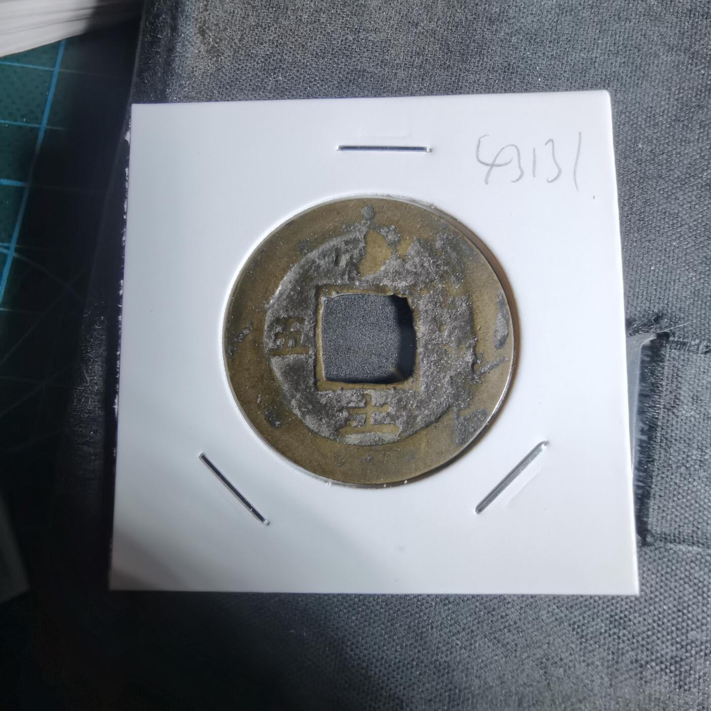 沼泽如烟--第943场 常平通宝