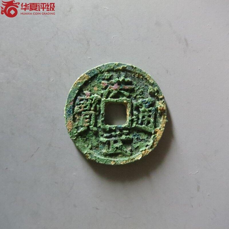 洪武通宝小平背福