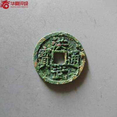 洪武通宝小平背福 - 洪武通宝小平背福