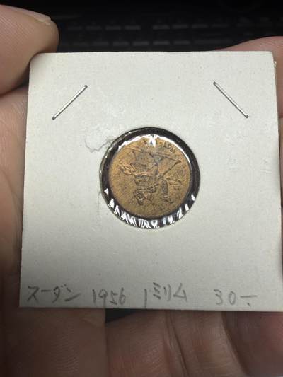 2025年集古藏今外币拍卖第十一期-第4场—（总第294拍），可以寄存60天，满160元包邮。 - 1956年苏丹1米利姆