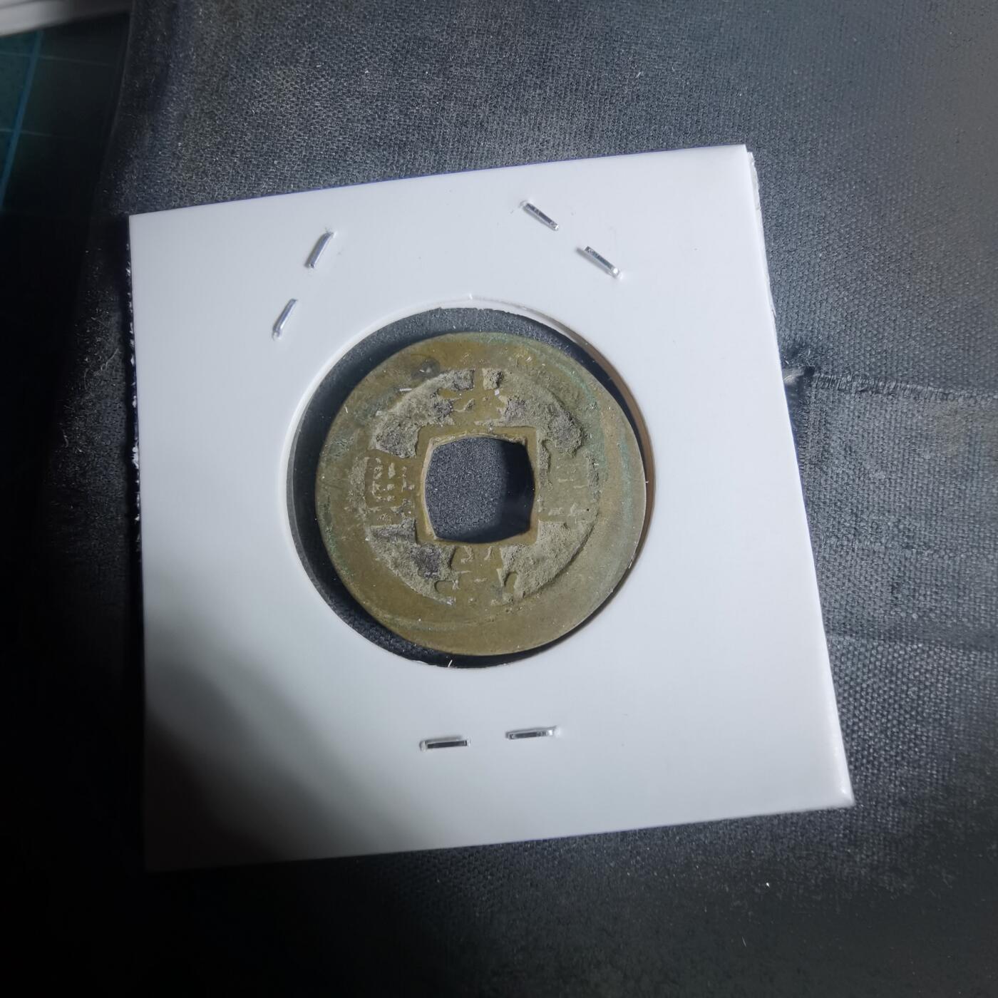 沼泽如烟--第943场 常平通宝