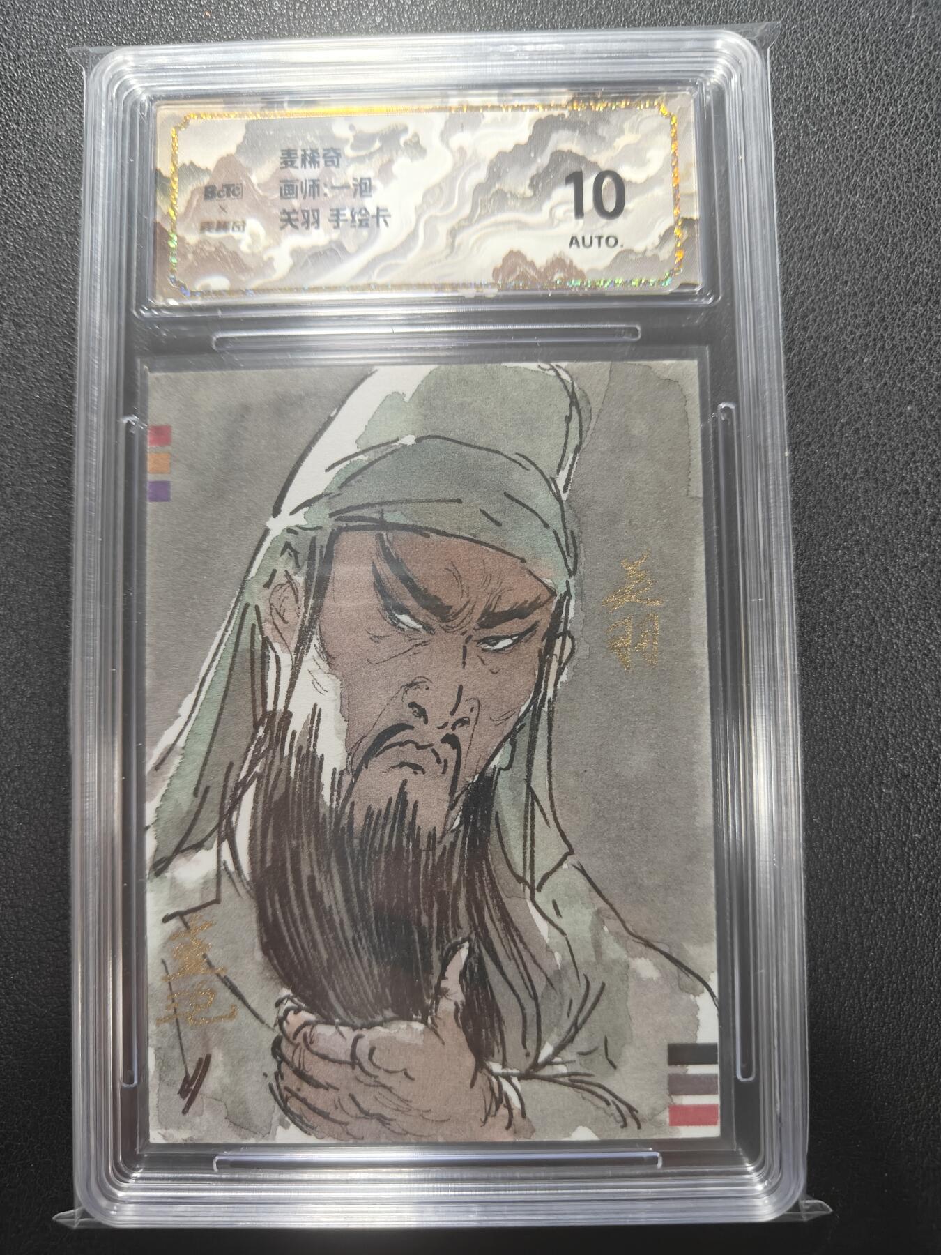 天玑星卡拍第154期《12.25周四截拍》持续收拍收评中 满赠卡需备注 【手绘卡】麦稀奇 一泡 五虎上将 手绘卡 保粹10AUTO