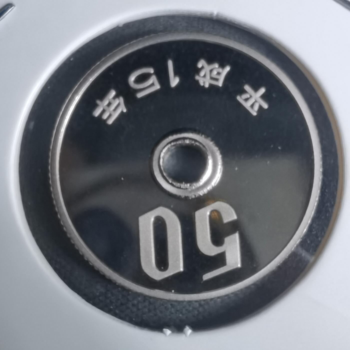 沼泽如烟--第943场 平成十五年五十円精制币