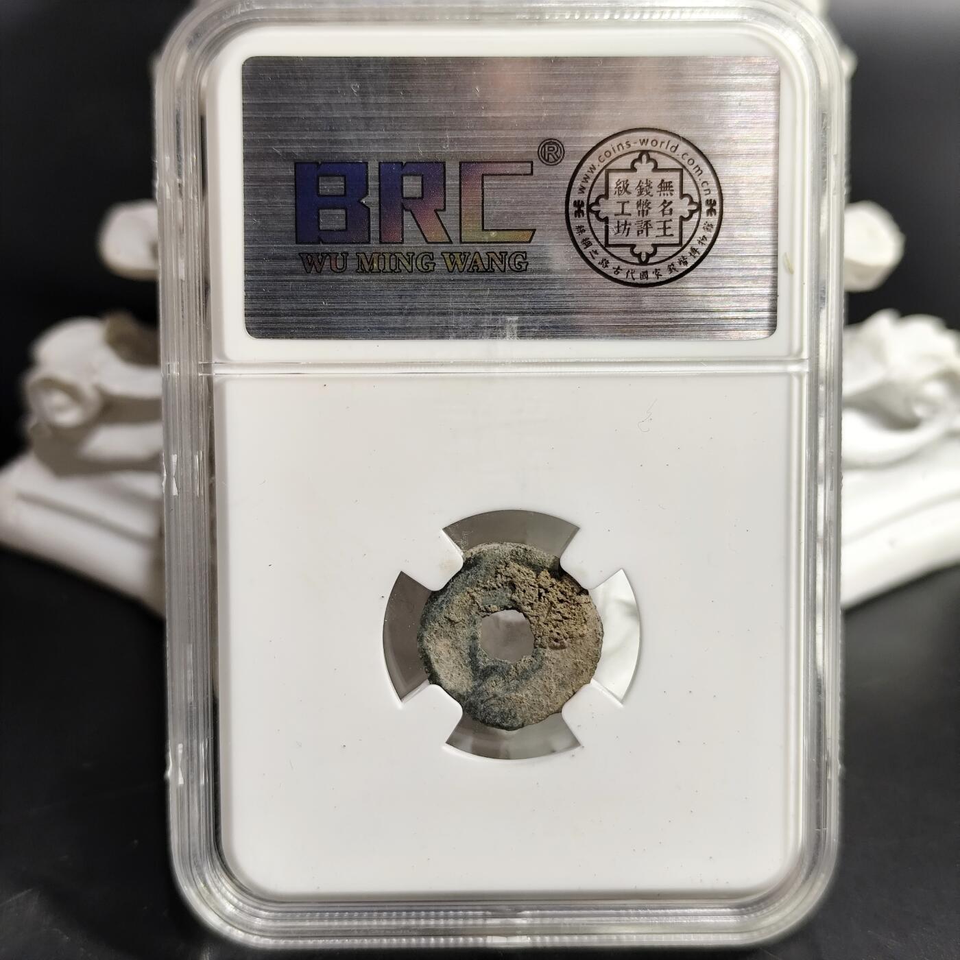 希腊罗马丝路打制币化石【中外钱币放漏】专场！陆小鱼的钱币仓，限时拍卖第080场 中亚七河地区自制 突骑施铜币(单面)