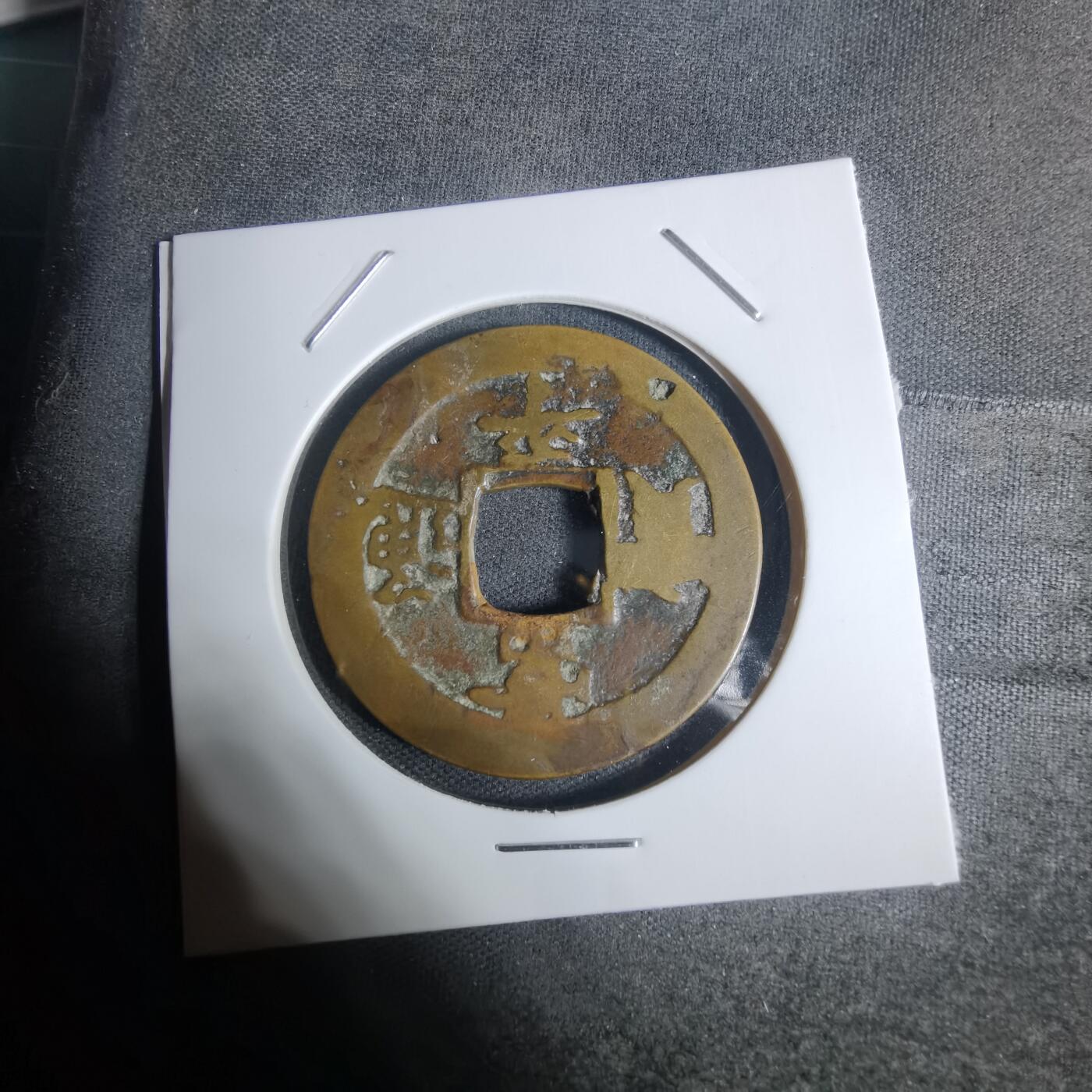 沼泽如烟--第943场 常平通宝