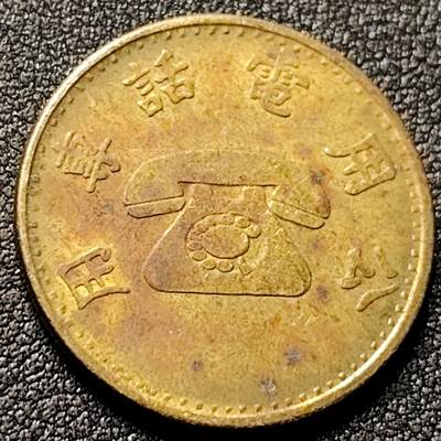 泉币菌-第153场-平安夜专场 - 台湾台北地区 早期五十年代 公用电话代用币 25MM